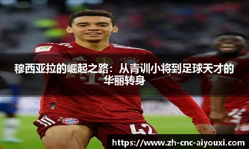 穆西亚拉的崛起之路：从青训小将到足球天才的华丽转身