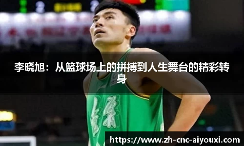 李晓旭：从篮球场上的拼搏到人生舞台的精彩转身
