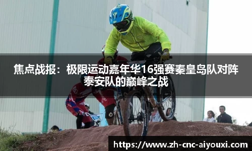 焦点战报：极限运动嘉年华16强赛秦皇岛队对阵泰安队的巅峰之战