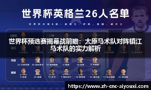 世界杯预选赛揭幕战前瞻：太原马术队对阵镇江马术队的实力解析