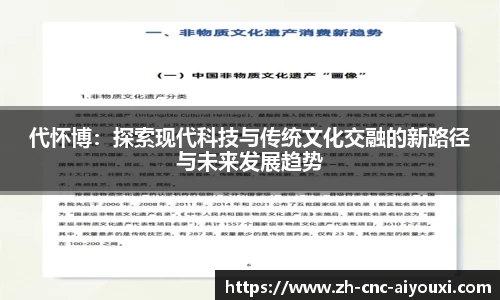 代怀博：探索现代科技与传统文化交融的新路径与未来发展趋势