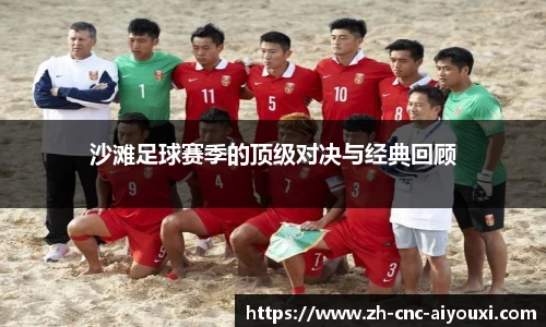 沙滩足球赛季的顶级对决与经典回顾