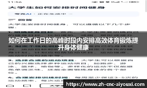 如何在工作日的高峰时段内安排高效体育锻炼提升身体健康
