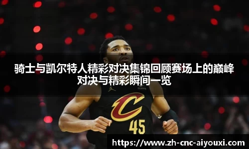 骑士与凯尔特人精彩对决集锦回顾赛场上的巅峰对决与精彩瞬间一览